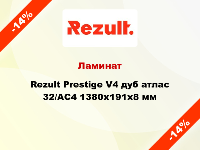 Ламинат Rezult Prestige V4 дуб атлас 32/АС4 1380х191х8 мм
