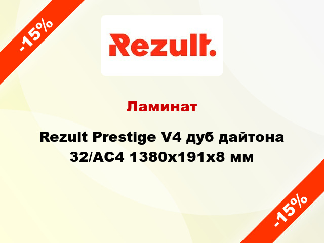 Ламинат Rezult Prestige V4 дуб дайтона 32/АС4 1380х191х8 мм