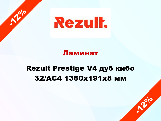 Ламинат Rezult Prestige V4 дуб кибо 32/АС4 1380х191х8 мм
