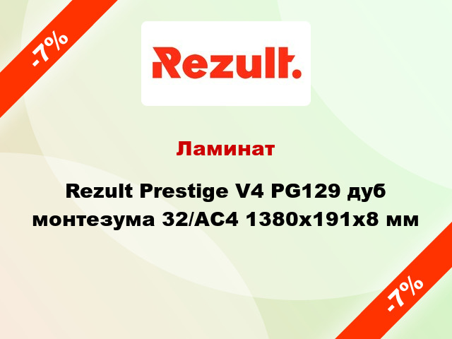 Ламинат Rezult Prestige V4 PG129 дуб монтезума 32/АС4 1380х191х8 мм