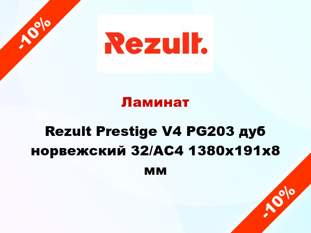 Ламинат Rezult Prestige V4 PG203 дуб норвежский 32/АС4 1380х191х8 мм