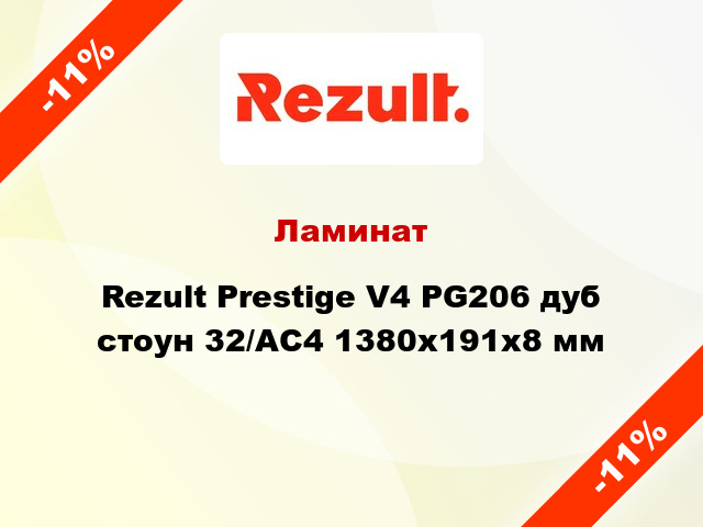 Ламинат Rezult Prestige V4 PG206 дуб стоун 32/АС4 1380х191х8 мм