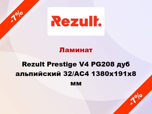 Ламинат Rezult Prestige V4 PG208 дуб альпийский 32/АС4 1380х191х8 мм
