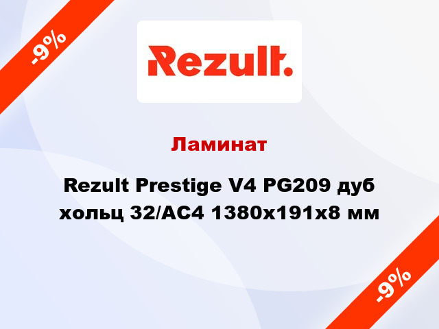 Ламинат Rezult Prestige V4 PG209 дуб хольц 32/АС4 1380х191х8 мм