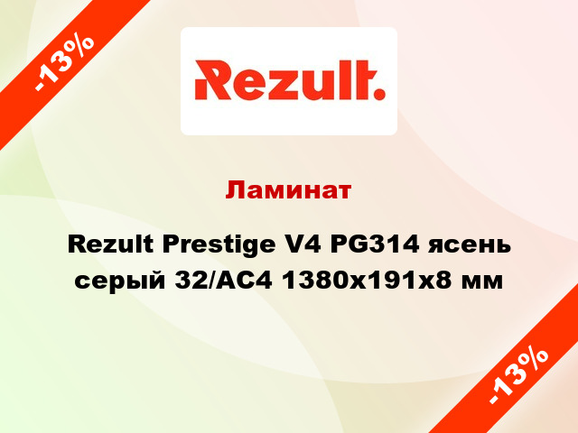 Ламинат Rezult Prestige V4 PG314 ясень серый 32/АС4 1380х191х8 мм