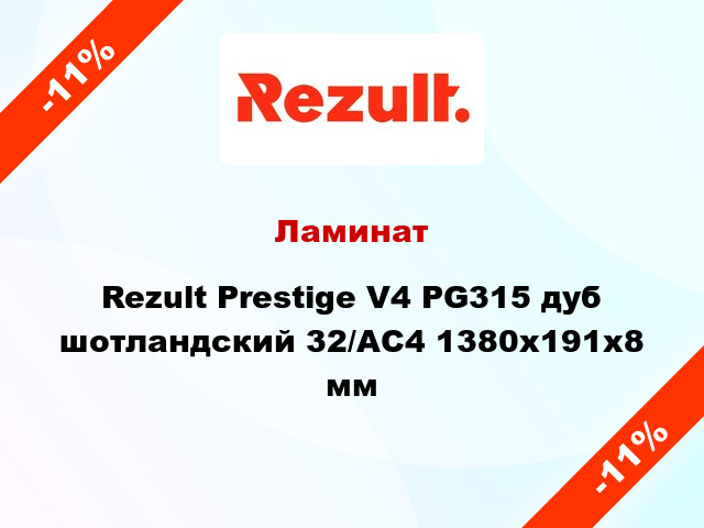Ламинат Rezult Prestige V4 PG315 дуб шотландский 32/АС4 1380х191х8 мм