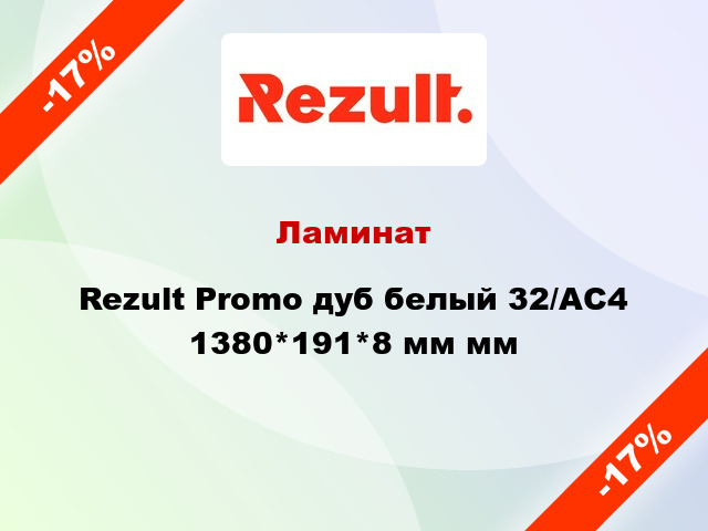 Ламинат Rezult Promo дуб белый 32/АС4 1380*191*8 мм мм