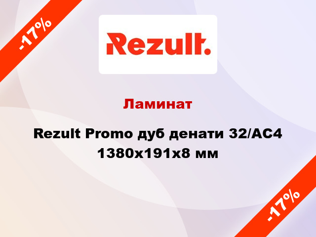 Ламинат Rezult Promo дуб денати 32/АС4 1380x191x8 мм