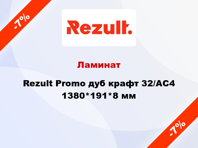 Ламинат Rezult Promo дуб крафт 32/АС4 1380*191*8 мм