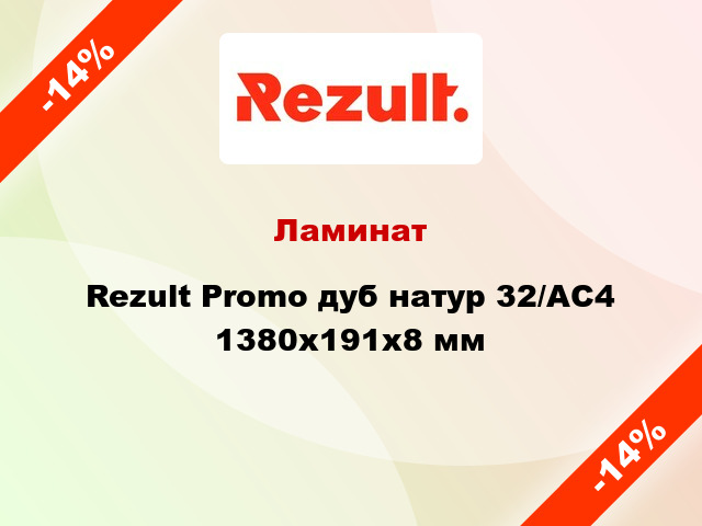 Ламинат Rezult Promo дуб натур 32/АС4 1380х191х8 мм