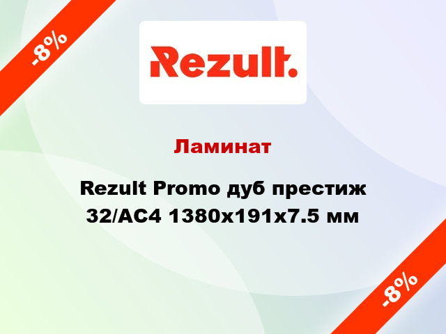 Ламинат Rezult Promo дуб престиж 32/АС4 1380x191x7.5 мм