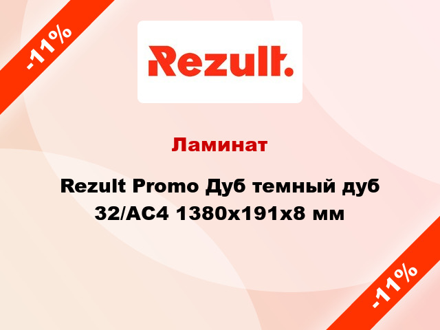 Ламинат Rezult Promo Дуб темный дуб 32/АС4 1380x191x8 мм