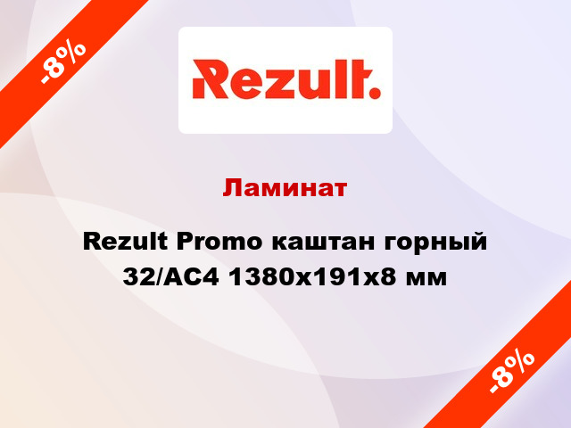 Ламинат Rezult Promo каштан горный 32/АС4 1380х191х8 мм