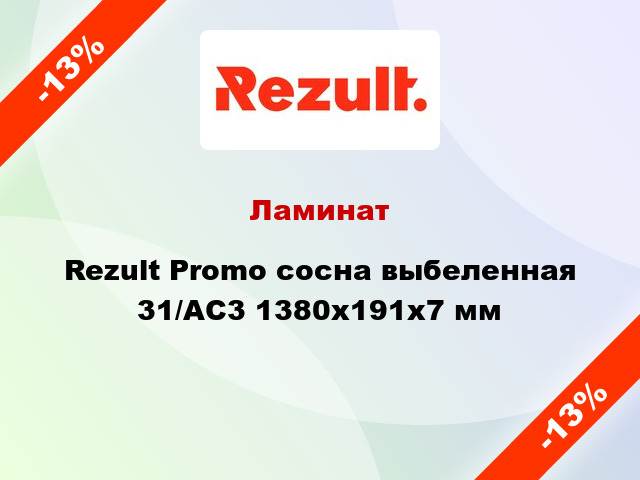 Ламинат Rezult Promo сосна выбеленная 31/AC3 1380х191х7 мм