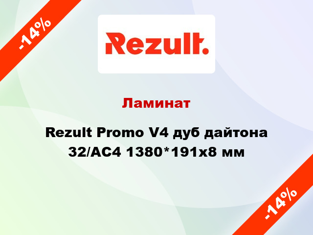 Ламинат Rezult Promo V4 дуб дайтона 32/АС4 1380*191х8 мм