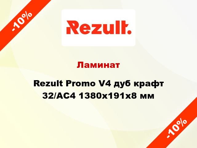Ламинат Rezult Promo V4 дуб крафт 32/АС4 1380х191х8 мм