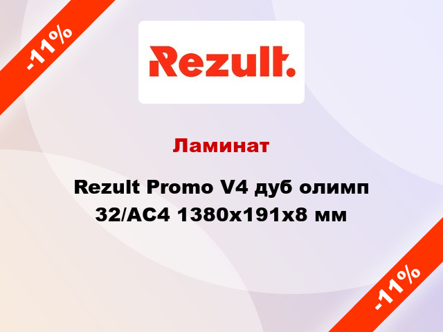 Ламинат Rezult Promo V4 дуб олимп 32/АС4 1380х191х8 мм