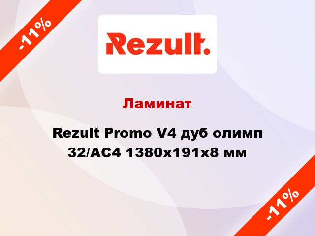 Ламинат Rezult Promo V4 дуб олимп 32/АС4 1380х191х8 мм