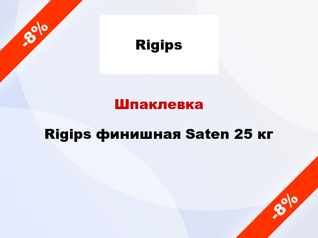 Шпаклевка Rigips финишная Saten 25 кг