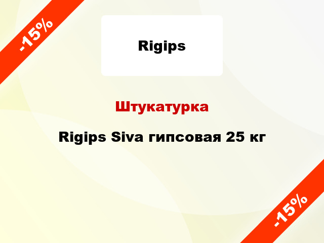 Штукатурка Rigips Siva гипсовая 25 кг