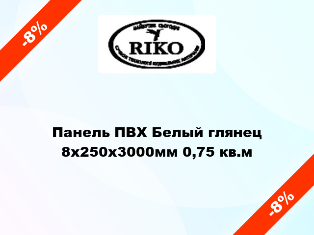 Панель ПВХ Белый глянец 8х250х3000мм 0,75 кв.м