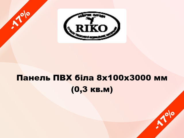 Панель ПВХ біла 8x100x3000 мм (0,3 кв.м)