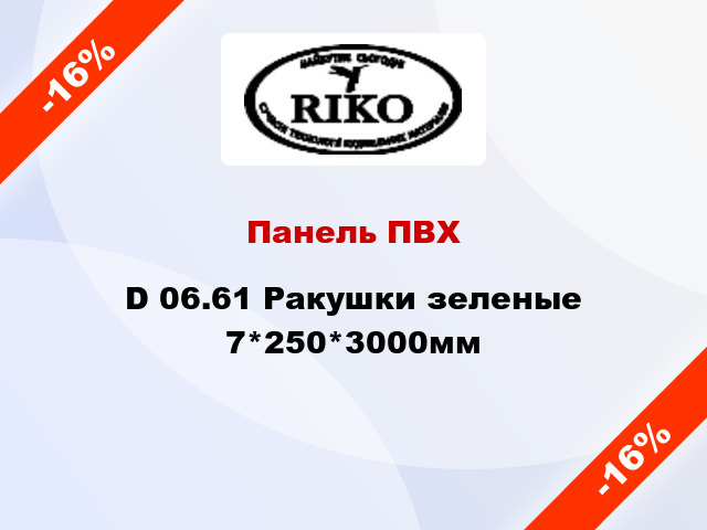 Панель ПВХ D 06.61 Ракушки зеленые 7*250*3000мм