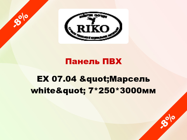 Панель ПВХ EX 07.04 &quot;Марсель white&quot; 7*250*3000мм