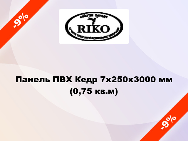 Панель ПВХ Кедр 7x250x3000 мм (0,75 кв.м)