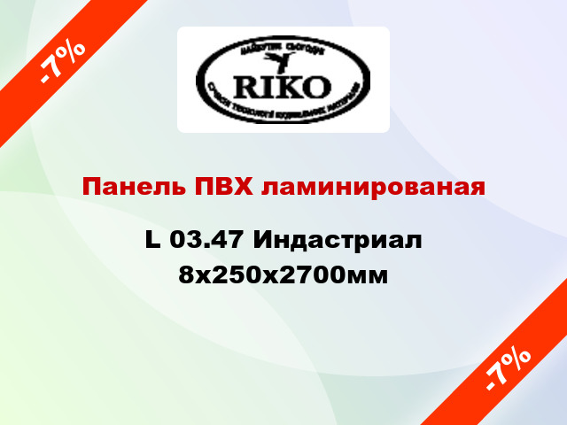 Панель ПВХ ламинированая L 03.47 Индастриал 8х250х2700мм