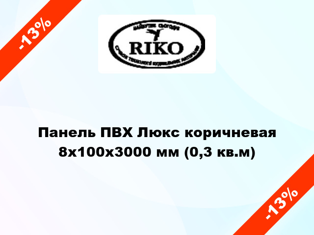 Панель ПВХ Люкс коричневая 8x100x3000 мм (0,3 кв.м)