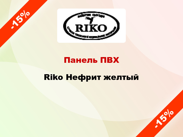 Панель ПВХ Riko Нефрит желтый