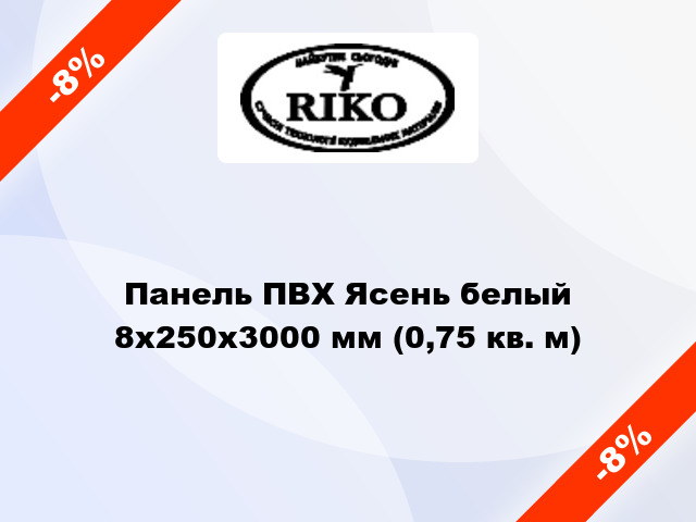 Панель ПВХ Ясень белый 8x250x3000 мм (0,75 кв. м)