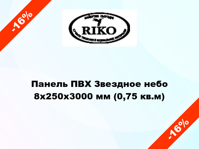 Панель ПВХ Звездное небо 8х250х3000 мм (0,75 кв.м)