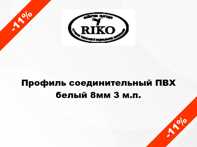 Профиль соединительный ПВХ белый 8мм 3 м.п.