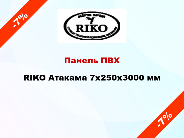 Панель ПВХ RIKO Атакама 7х250х3000 мм