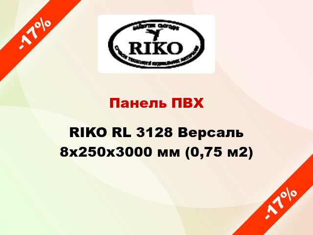 Панель ПВХ RIKO RL 3128 Версаль 8х250х3000 мм (0,75 м2)