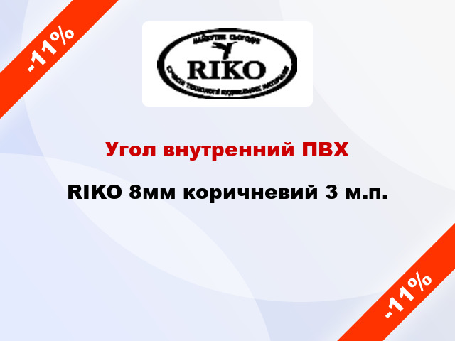 Угол внутренний ПВХ RIKO 8мм коричневий 3 м.п.