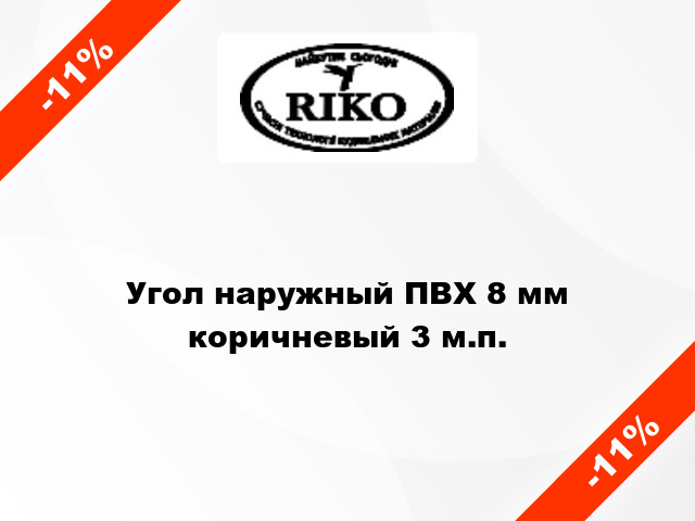 Угол наружный ПВХ 8 мм коричневый 3 м.п.