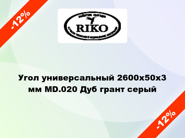 Угол универсальный 2600x50x3 мм MD.020 Дуб грант серый