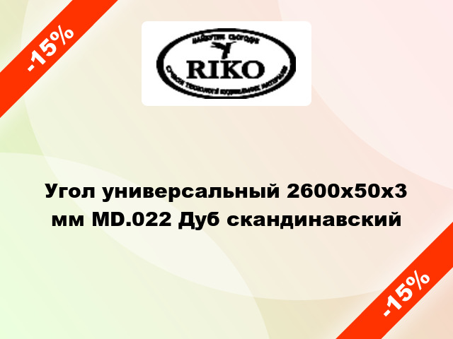 Угол универсальный 2600x50x3 мм MD.022 Дуб скандинавский