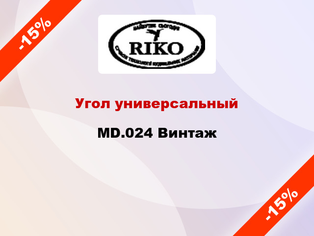 Угол универсальный MD.024 Винтаж