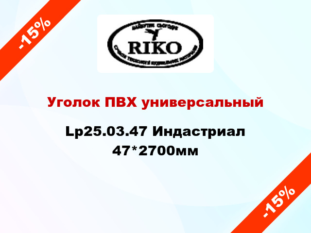 Уголок ПВХ универсальный Lp25.03.47 Индастриал 47*2700мм