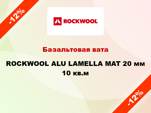 Базальтовая вата ROCKWOOL ALU LAMELLA MAT 20 мм 10 кв.м