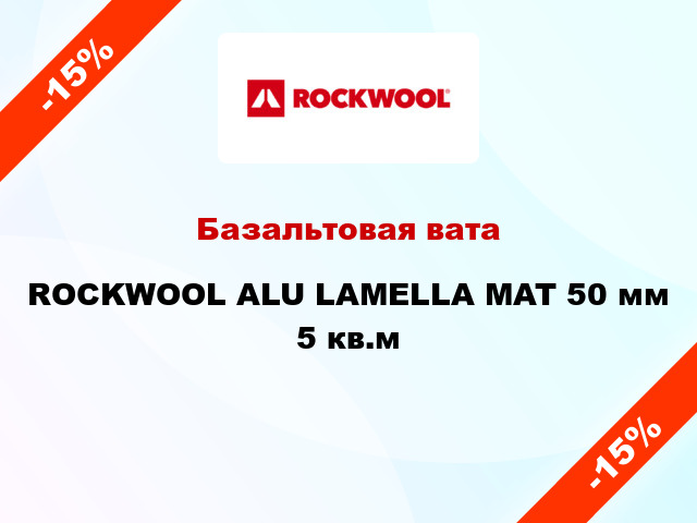 Базальтовая вата ROCKWOOL ALU LAMELLA MAT 50 мм 5 кв.м