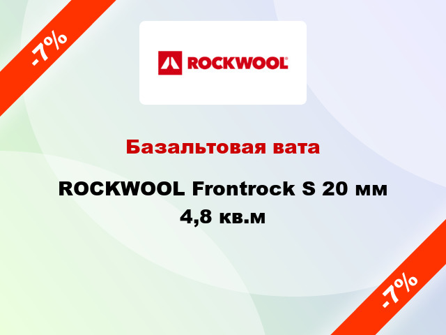 Базальтовая вата ROCKWOOL Frontrock S 20 мм 4,8 кв.м
