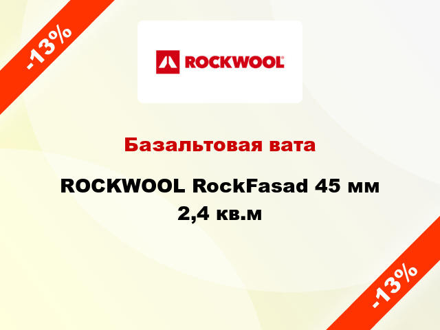 Базальтовая вата ROCKWOOL RockFasad 45 мм 2,4 кв.м