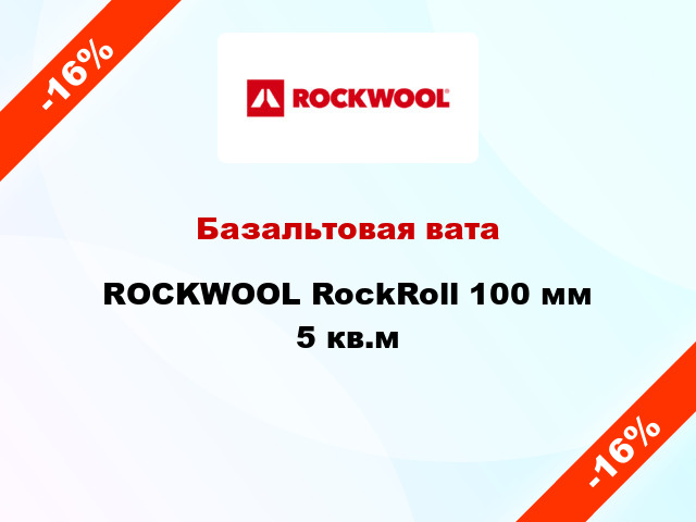 Базальтовая вата ROCKWOOL RockRoll 100 мм 5 кв.м