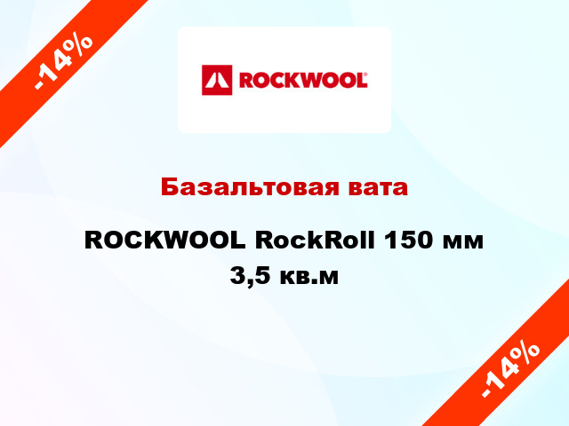 Базальтовая вата ROCKWOOL RockRoll 150 мм 3,5 кв.м