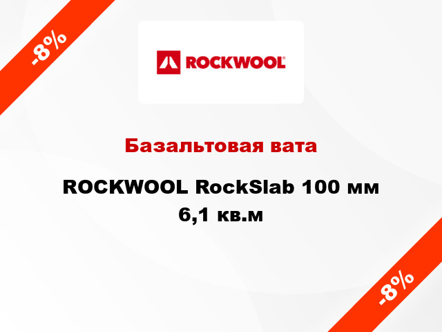 Базальтовая вата ROCKWOOL RockSlab 100 мм 6,1 кв.м